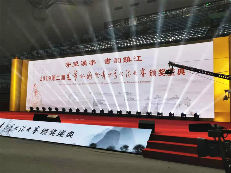 第二届“米芾杯”国际青少年书法大赛颁奖典礼