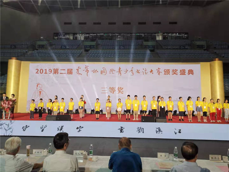 第二届“米芾杯”国际青少年书法大赛颁奖典礼