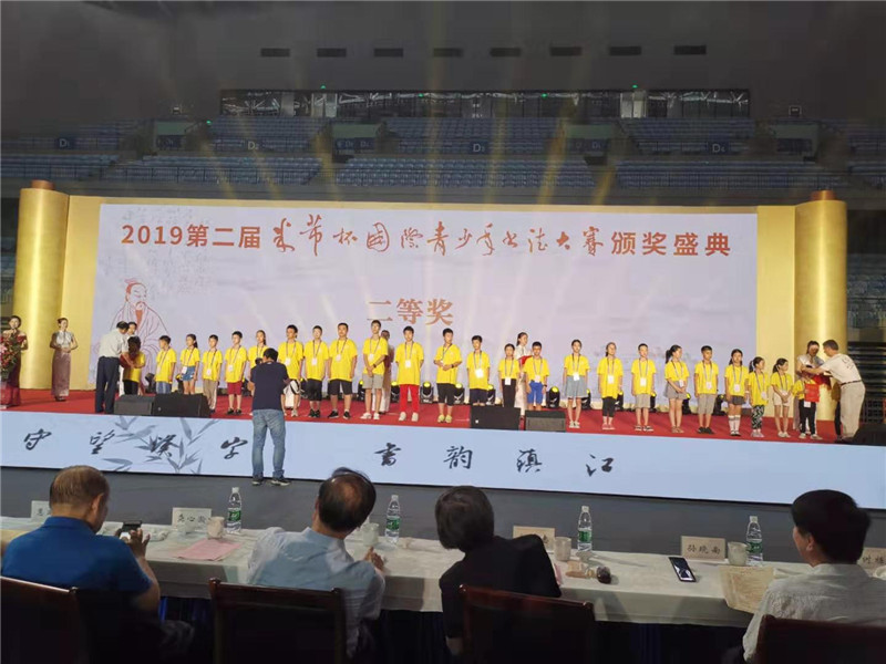 第二届“米芾杯”国际青少年书法大赛颁奖典礼