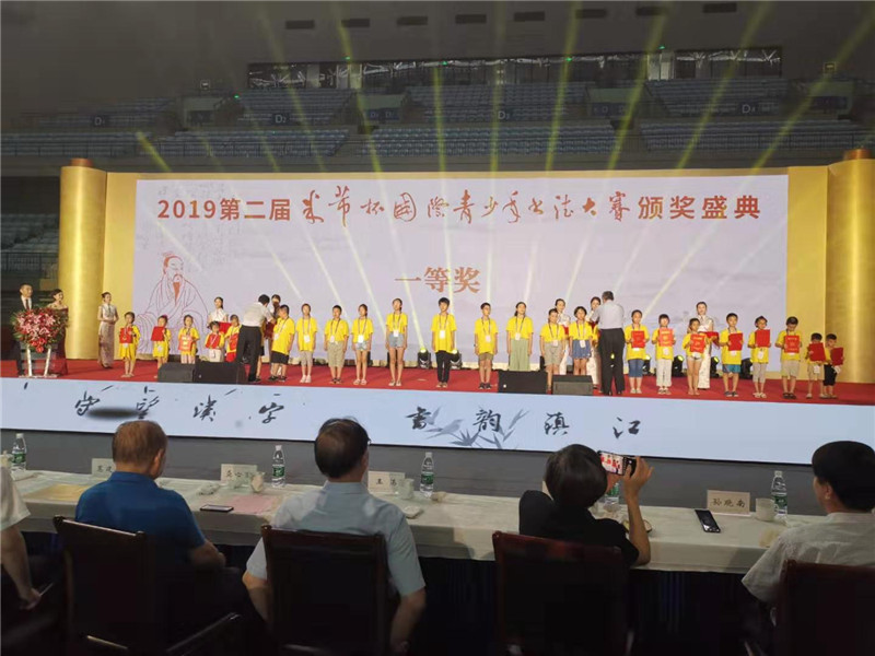 第二届“米芾杯”国际青少年书法大赛颁奖典礼