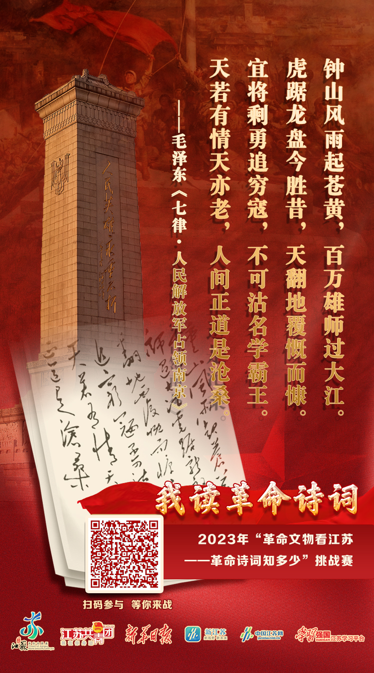 我读革命诗词|《七律·人民解放军占领南京》_中国江苏网
