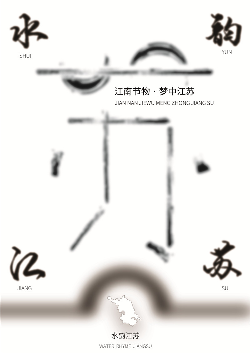 易世航，18368005136（微信同号），”江南节物，梦中江苏“.jpg