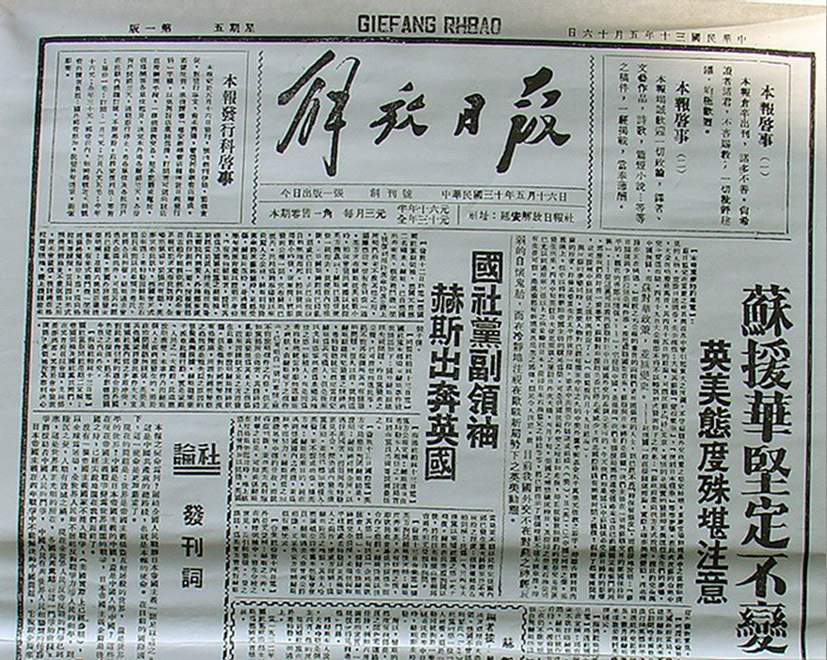 1941年5月16日《解放日报》创刊号。《解放日报》成为中共中央机关报，为抗日战争和解放战争全面胜利发挥了积极的作用，成为党的喉舌、民族解放的号角。.jpg
